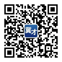 (扫码关注“冀才汇”微信公众号)